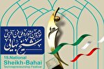 حضور ۳۰ استان در نوزدهمین جشنواره ملی فن‌آفرینی شیخ‌بهایی