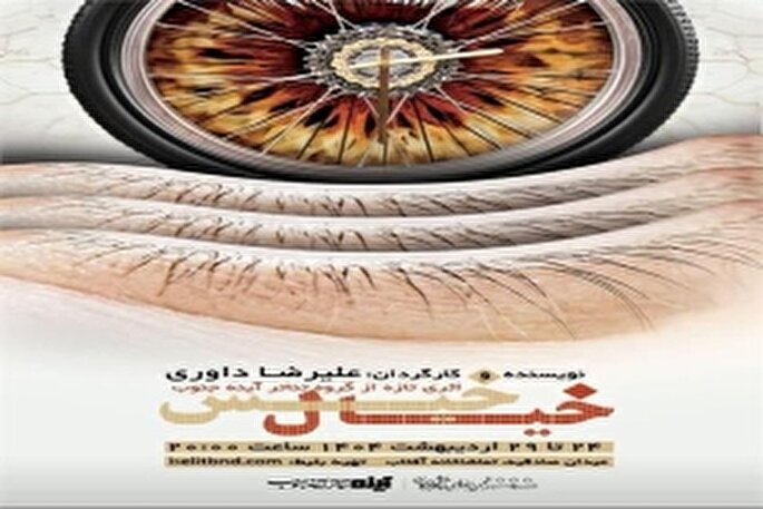 نمایش «خیال خیس» در بندرعباس روی صحنه می‌رود