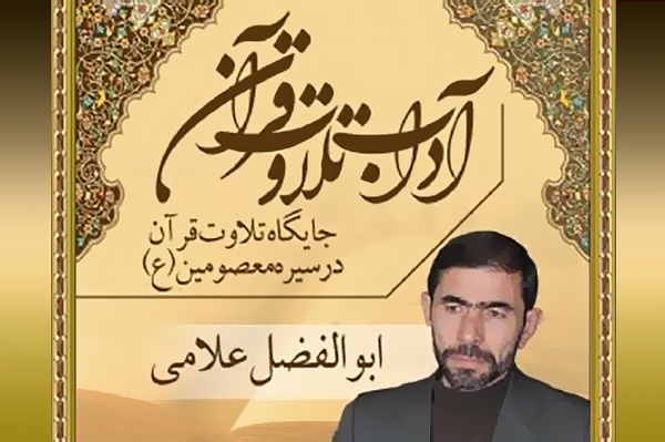 جایگاه تلاوت قرآن در سیره معصومین(ع)