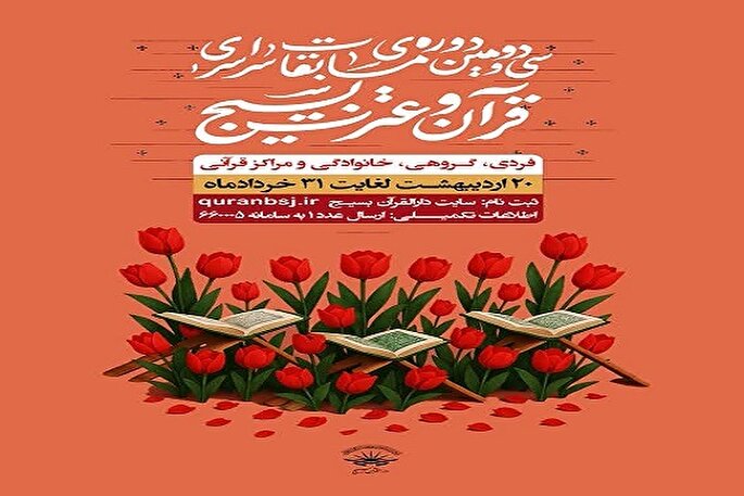 اعلام فراخوان ثبت‌نام در سی‌و‌دومین دوره مسابقات قرآن بسیج در کردستان