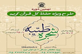 آغاز ثبت‌‌نام نهمین دوره طرح ویژه حفظ کل قرآن «شجره طیبه» در قم
