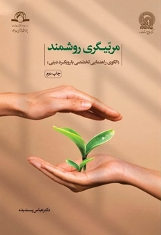 کتاب «مربیگری روشمند» الگویی برای راهنمایی تخصصی با رویکرد دینی