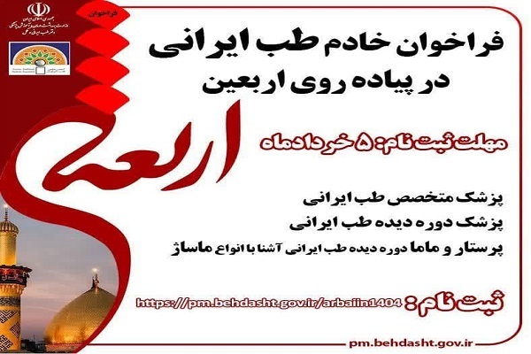 اعلام فراخوان جذب متخصص طب ایرانی برای خدمت‌رسانی در اربعین