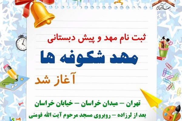 دوره جدید مهد و پیش‌دبستانی «مهدقرآن شکوفه‌ها» آغاز می‌شود