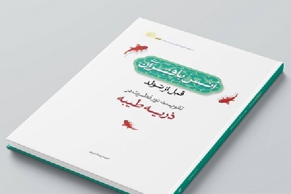 عرضه کتاب «انس با قرآن قبل از تولد» در نمایشگاه کتاب تهران
