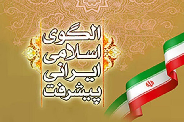 الگوی اسلامی ایرانی پیشرفت