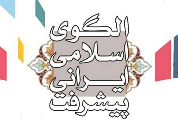 الگوی اسلامی - ایرانی پیشرفت