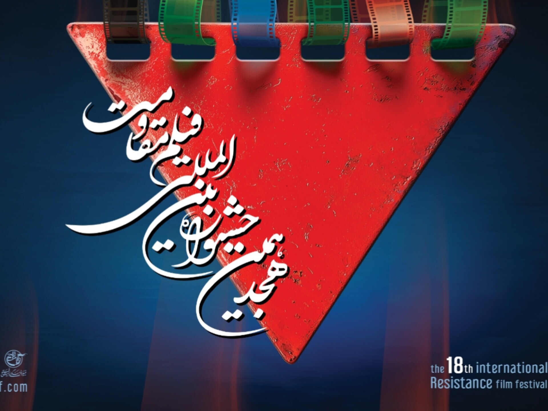 اعلام آثار راه‌یافته به مرحله نهایی هجدهمین جشنواره فیلم مقاومت + برنامه اکران آثار