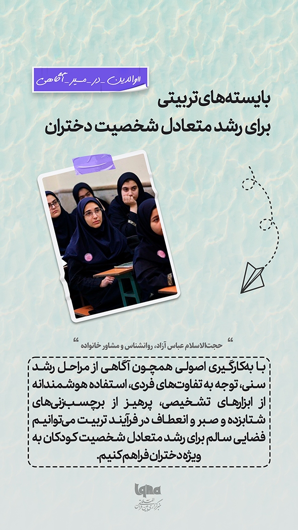 بایسته‌های تربیتی برای رشد متعادل شخصیت دختران