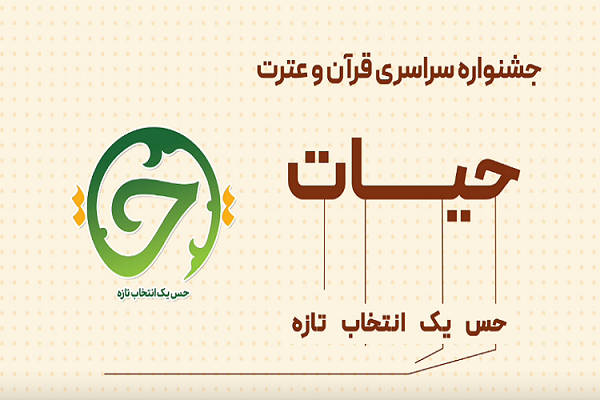 رقابت ۶۰۰ دانشجو در مرحله کشوری جشنواره قرآنی «حیات» 