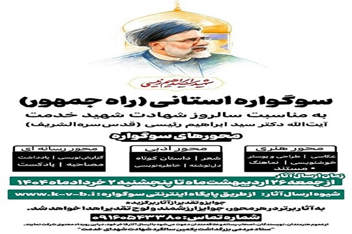 آغاز سوگواره استانی«راه جمهور» در کهگیلویه‌وبویراحمد