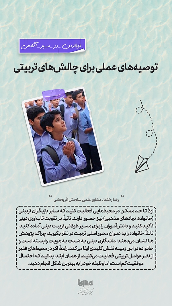 توصیه‌های عملی برای چالش‌های تربیتی