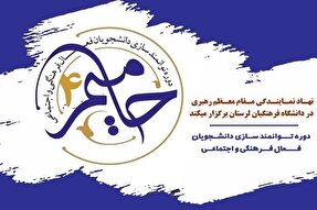 ۳۰ اردیبهشت‌ماه؛ آخرین مهلت ثبت‌نام طرح حامیم ۴