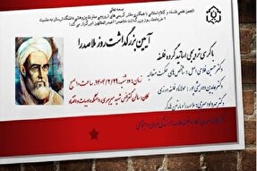 آیین بزرگداشت ملاصدرا در دانشگاه لرستان برگزار می‌شود