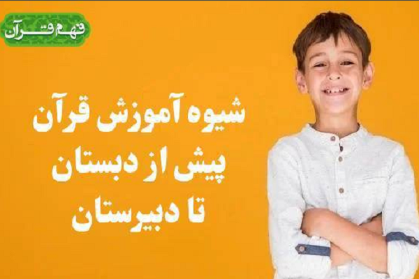 برگزاری کلاس‌های شیوه آموزش قرآن پیش از دبستان تا دبیرستان