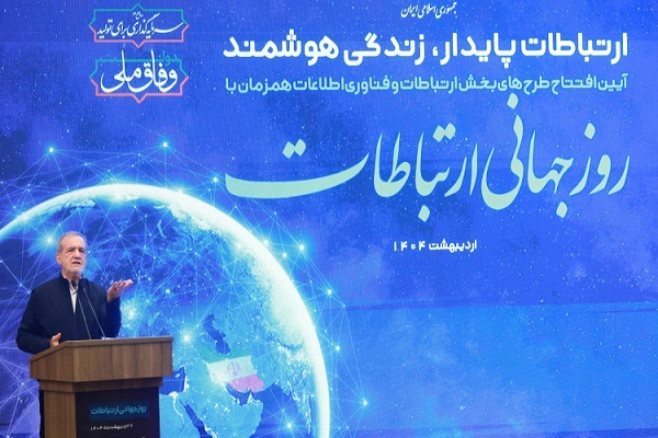 پزشکیان در همایش روز جهانی ارتباطات پزشکیان در همایش روز جهانی ارتباطات