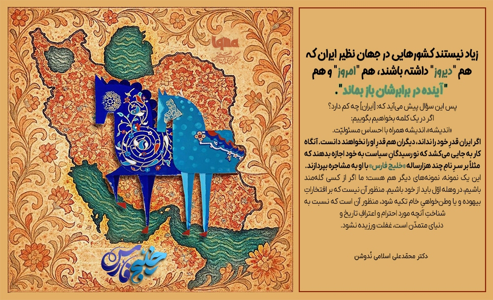 احساسِ مسئولیت به ایران