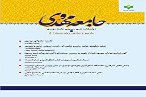 دوفصلنامه علمی و ترویجی «جامعه مهدوی» منتشر شد