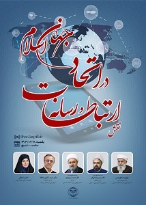 نقش ارتباطات و رسانه در اتحاد جهان اسلام بررسی می‌شود