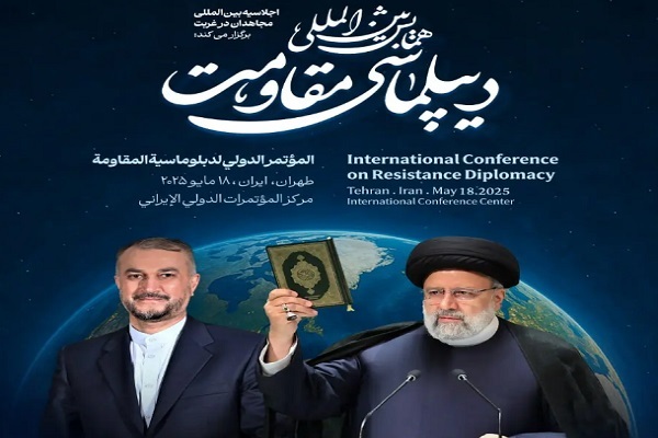 همایش بین‌المللی دیپلماسی مقاومت