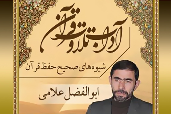 شیوه‌های صحیح حفظ قرآن کریم