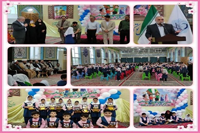100 نونهال قرآنی در بهشهر تجلیل شدند