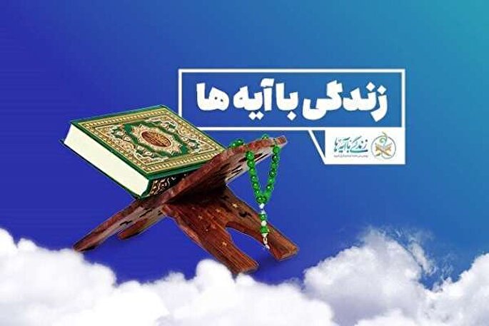 گام دوم طرح «زندگی با آیه‌ها» در راه است