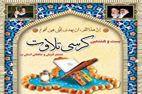 بیست و هشتمین کرسی تلاوت قرآن در یزد برگزار می‌شود