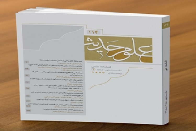 ارسال/ یکصد و چهاردهمین شماره فصلنامه علوم حدیث منتشر شد