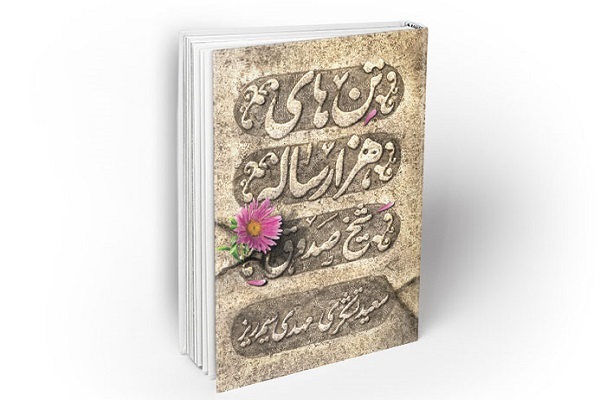 شیخ صدوق؛ تنهای هزار ساله که افتخار ایرانیان است