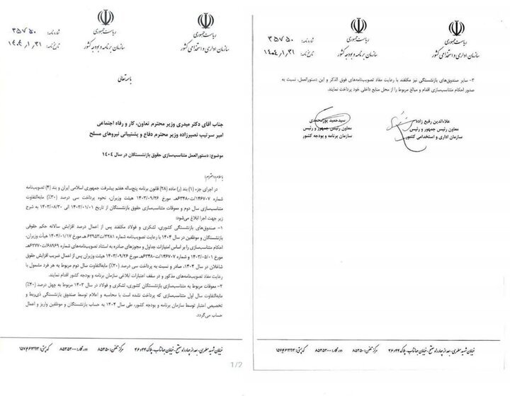 دستورالعمل متناسبسازی حقوق بازنشستگان در سال ۱۴۰۴ دستورالعمل متناسبسازی حقوق بازنشستگان در سال ۱۴۰۴