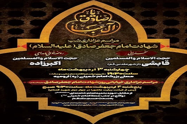 مراسم عزاداری شب شهادت امام صادق(ع) در ارومیه برگزار می‌شود