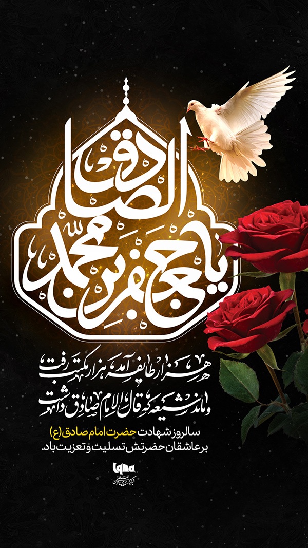 طرح شهادت امام صادق