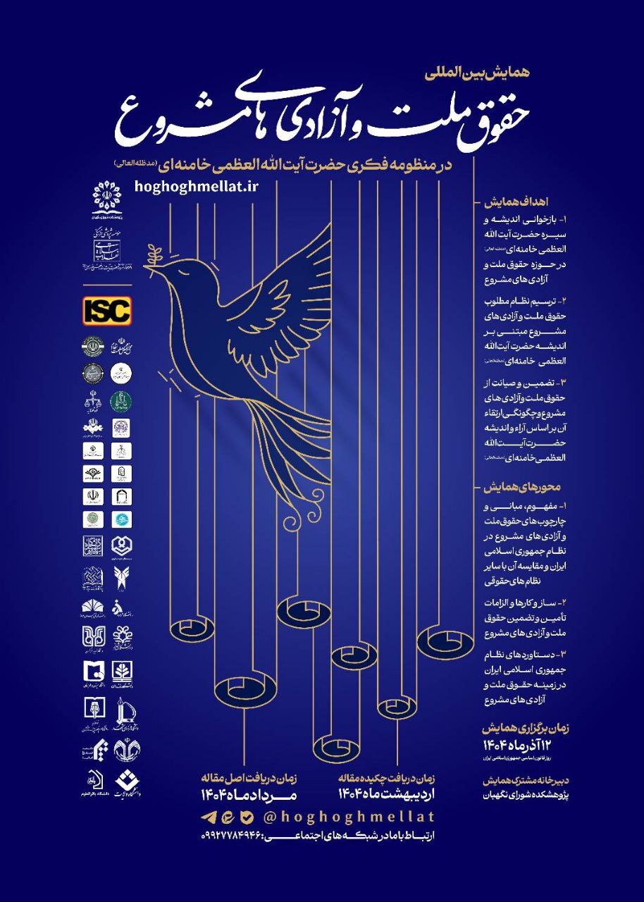 همایش «حقوق ملت و آزادیهای مشروع در منظومه فکری مقام معظم رهبری» برگزار میشود همایش «حقوق ملت و آزادیهای مشروع در منظومه فکری مقام معظم رهبری» برگزار میشود