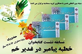 برگزاری مسابقه نشست کتابخوان با محوریت خطبه غدیر در قزوین