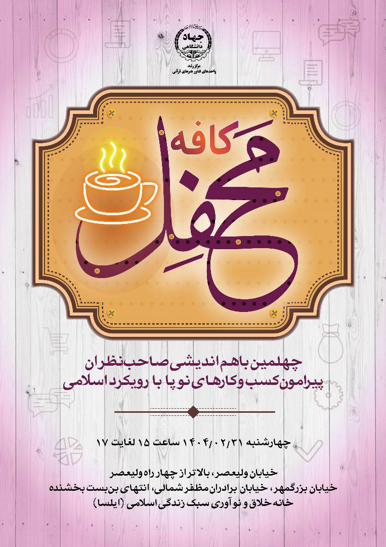 چهلمین نشست «کافه محفل» با موضوع کسب‌وکار‌های نوپا و رویکرد اسلامی