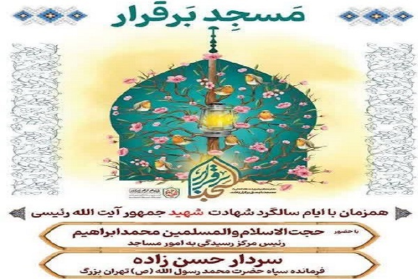 بزرگداشت شهید جمهور در مسجدی که 23 سال امام جماعت آن بود