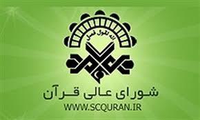 جلسه ارتقای حافظان در شورای عالی قرآن برگزار شد + فیلم