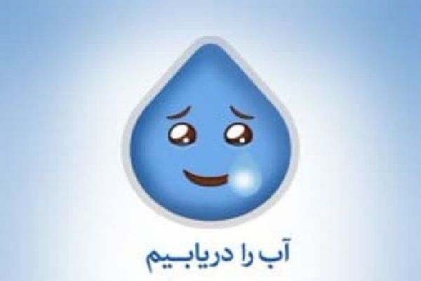 پویش ملی «آب را دریابیم» در یزد آغاز شد