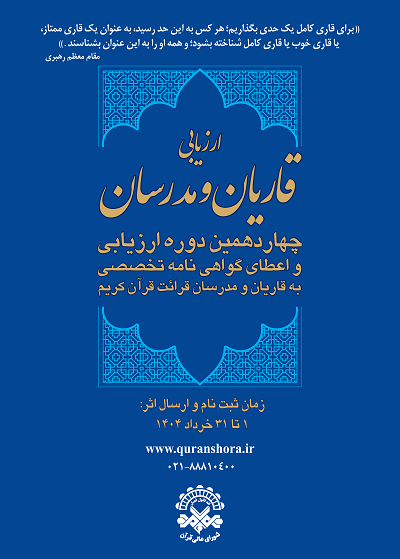 آغاز ثبت‌نام چهاردهمین دوره ارزیابی قاریان و مدرسان قرآن + صوت