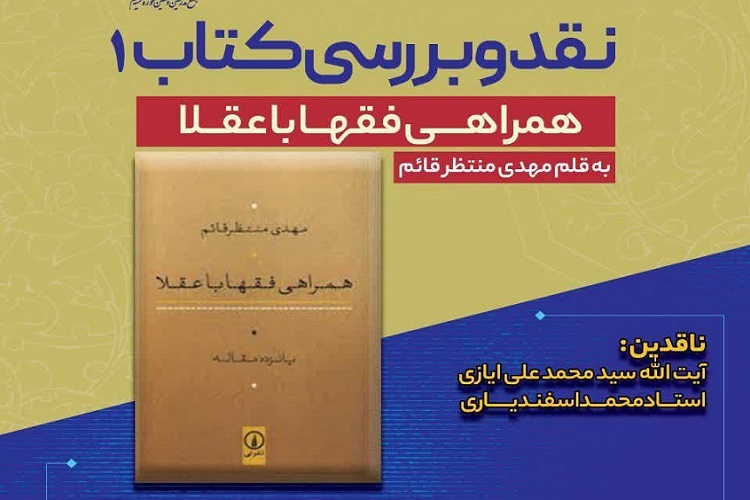 ارسال/ کتاب«همراهی فقها با عقلا» بمب فقهی زیر خانه فقه است