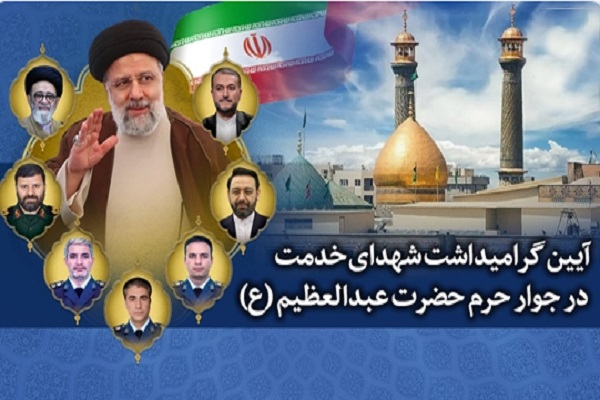مراسم گرامیداشت شهدای خدمت در جوار بارگاه حضرت عبدالعظیم (ع)