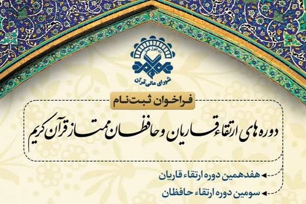 انتشار فراخوان ثبت‌نام دوره‌های سال ۱۴۰۴ ارتقای قاریان و حافظان قرآن