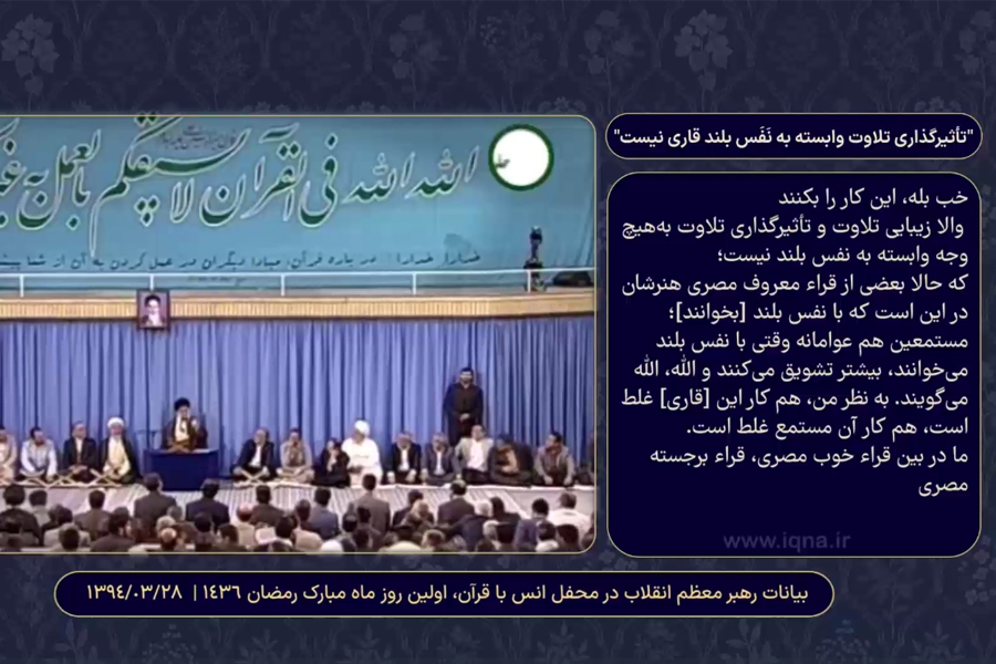 تأثیرگذارى تلاوت وابسته به نَفَس بلند قاری نیست + فیلم