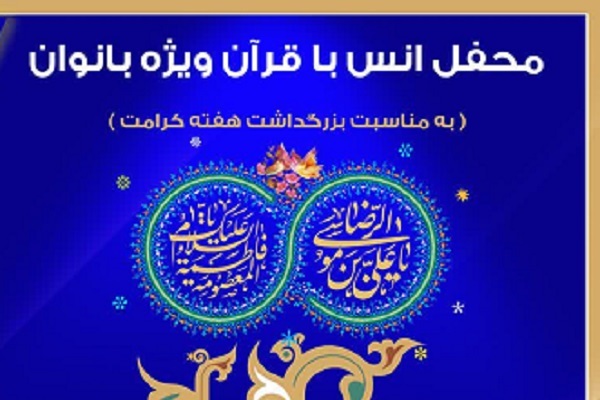 برگزاری محفل انس با قرآن بانوان همزمان با روز دختر