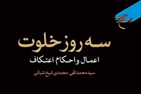 کتاب «سه روز خلوت (اعمال و احکام اعتکاف)» به چاپ سوم رسید