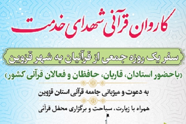 اعزام کاروان قرآنی شهدای خدمت به قزوین