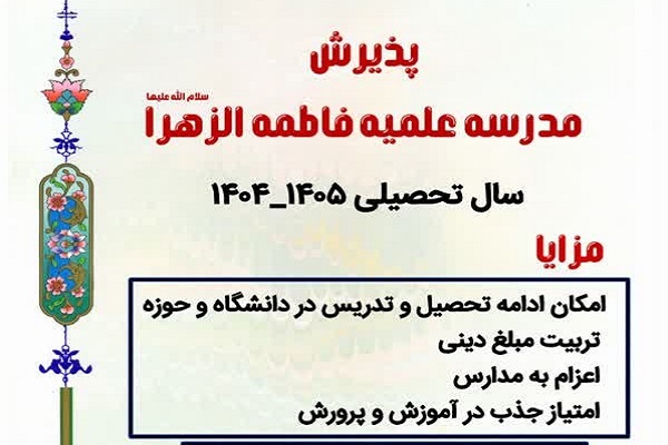 ارسال/ آغاز پذیرش سال تحصیلی جدید مدرسه علمیه فاطمة الزهراء(س)