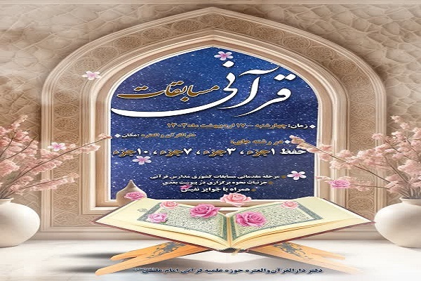 سومین دوره از مسابقات حفظ قرآن در حوزه علمیه سلماس برگزار می‌شود