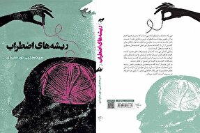 کتاب «ریشه‌های اضطراب» منتشر شد
